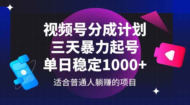 （14634期）视频号分成计划，三天暴力起号玩法 单日稳定1000