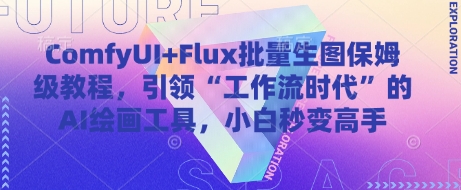 ComfyUI Flux批量生图保姆级教程，引领“工作流时代”的AI绘画工具，小白秒变高手