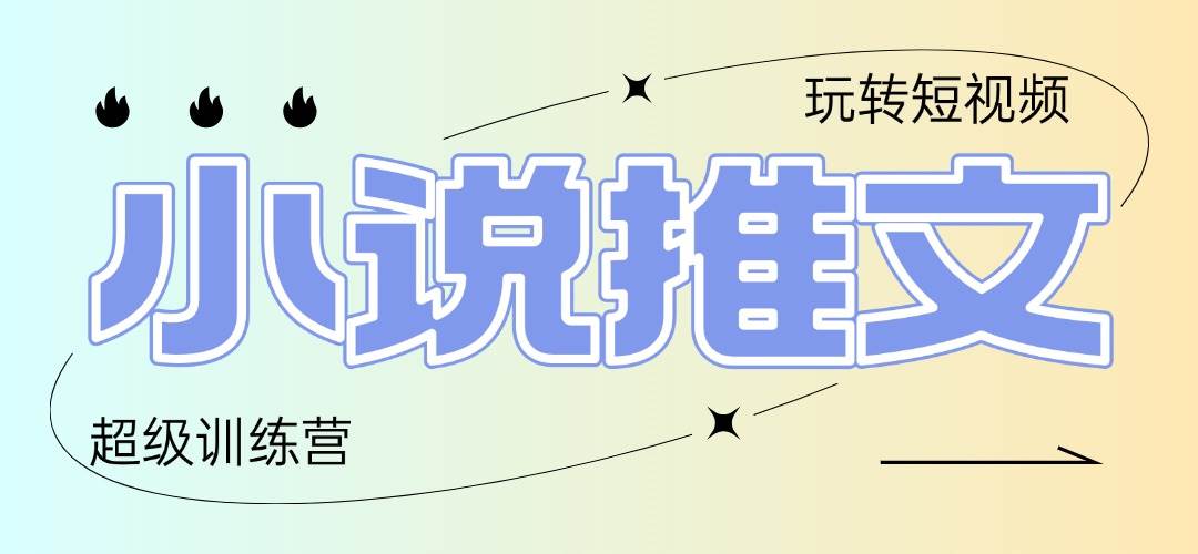 （14645期）2025小说推文训练营，只需复制，粘贴，小白轻松日入100