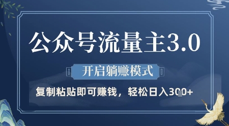 公众号流量主3.0玩法，开启躺挣模式，轻松日入3张 【揭秘】