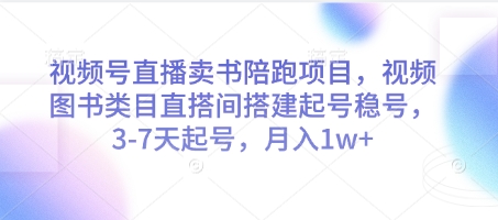 视频号直播卖书陪跑项目，视频号图书类目直搭间搭建起号稳号，3-7天起号，月入1w