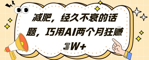 减肥，经久不衰的话题，巧用AI两个月狂挣2W