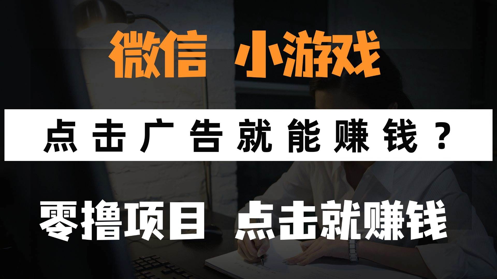 （14653期）只需要看广告就能赚钱？微信小程序小游戏，0撸手机赚钱，甚至连游戏都