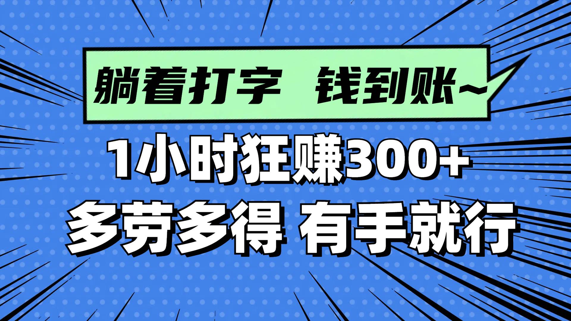 （14660期）躺着打字钱到账！1小时狂赚300  多劳多得，有手就行