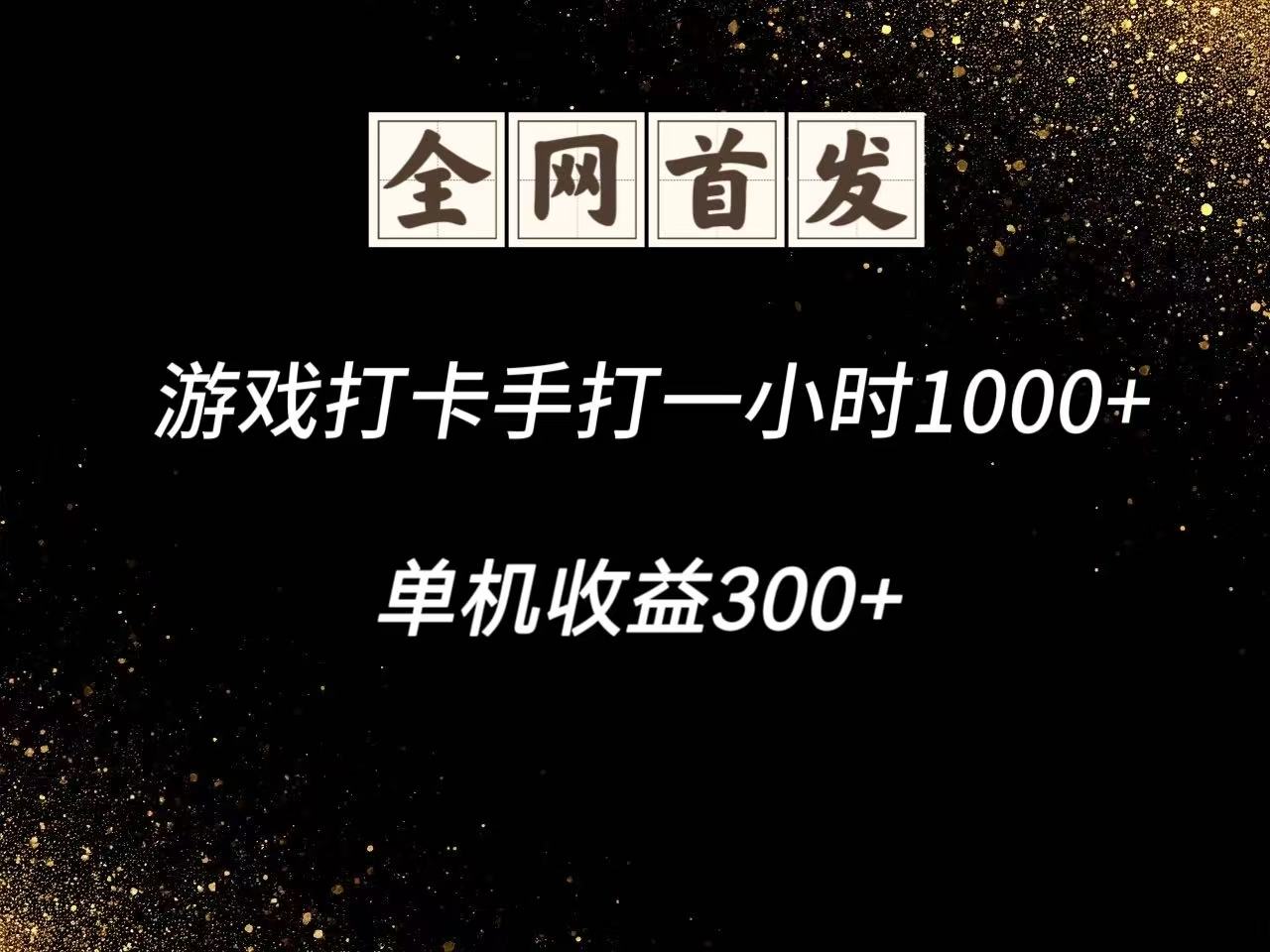 游戏打卡手打一小时1000   单机收益300 脚本不是市面上的战神和A 全网独家脚本