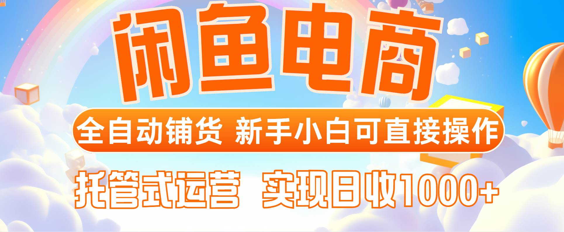 （14669期）闲鱼电商全自动铺货，新手小白可直接操作，托管式运营，日收1000