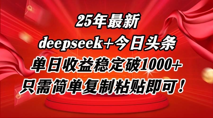 （14672期）25年最新dp 今日头条玩法，单日收益稳定破1000 ，只需简单复制粘贴即可！