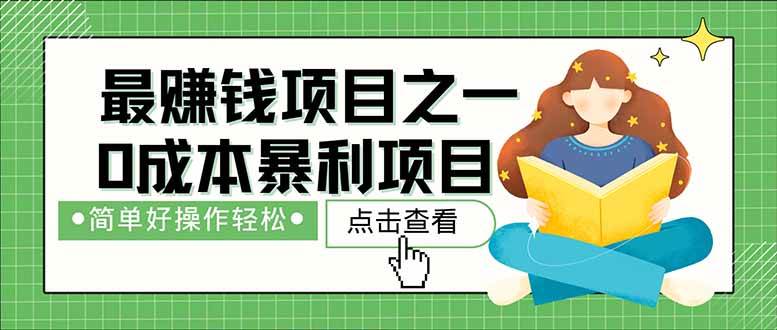 （14676期）暴利项目，每天被动收益1500 ，长期管道收益！0成本自己做老板！