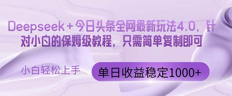 （14678期）今日头条4.0最新版本 Deepseek 今日头条全网最新玩法，单日收益突破100
