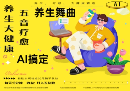 AI 养生 疗愈，五音疗愈另辟蹊径做养生，流量条条百万爆款， N种变现渠道，月入五位数
