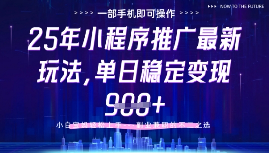 25年小程序挂G推广掘金最新玩法，一部手机即可操作，保底日入9张 【揭秘】