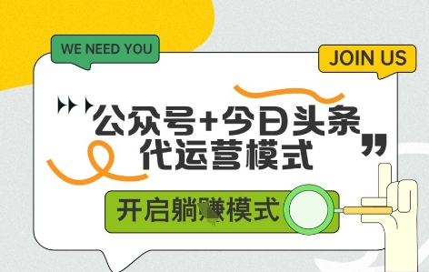 公众号 今日头条双代运营，有账号就行，单日稳定变现5张 【揭秘】
