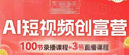 AI短视频创富营，AI 短视频，跑通视频带货，引爆门店获客
