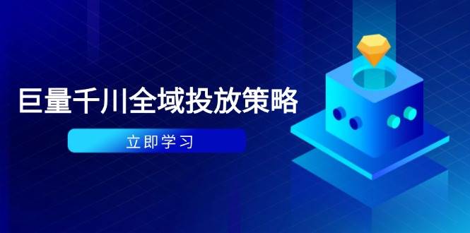 （14680期）付费撬动自然流策略：种拔一体计划 ROI优化，千川起号与数据分析全解