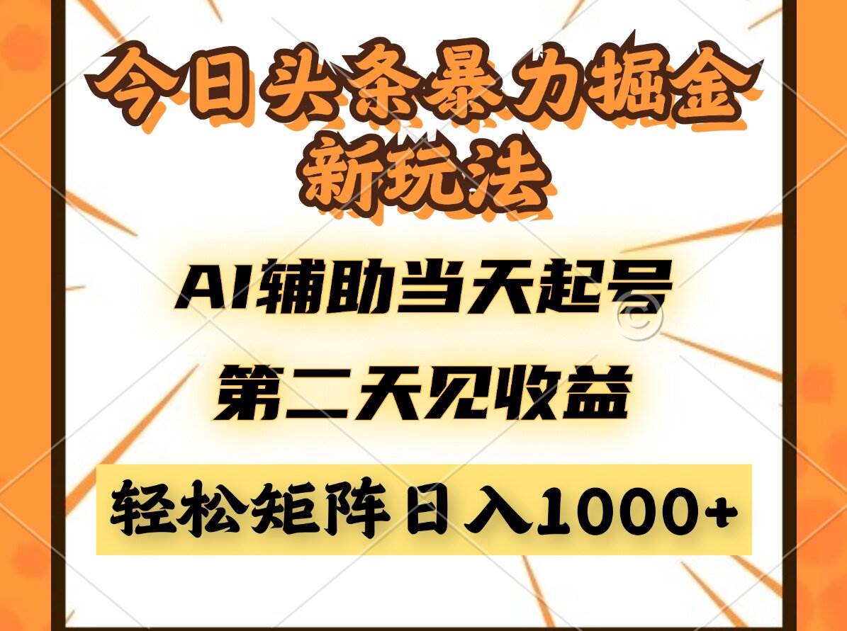 （14688期）今日头条暴利掘金新玩法，AI辅助当天起号，第二天见收益，轻松矩阵日入