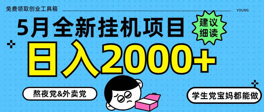 （14689期）5月最新自动运行项目8.0玩法轻松日入2000
