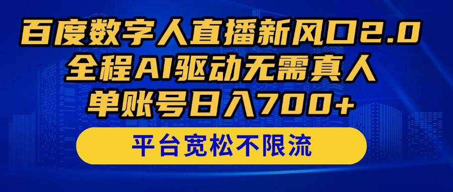 （14703期）百度数字人直播新风口2.0来了！全程AI驱动无需真人，单账号日入700 ，