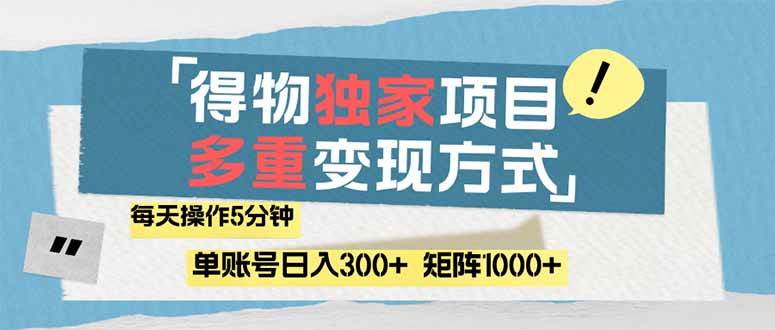 （14705期）得物流量主，通过流量赚取收益，简单操作5分钟，日入300 ，矩阵轻松日