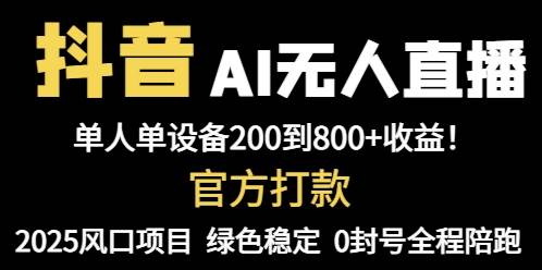（14713期）抖音AI无人直播，全自动带货，单设备轻松躺赚800 ，我愿称今年最牛逼