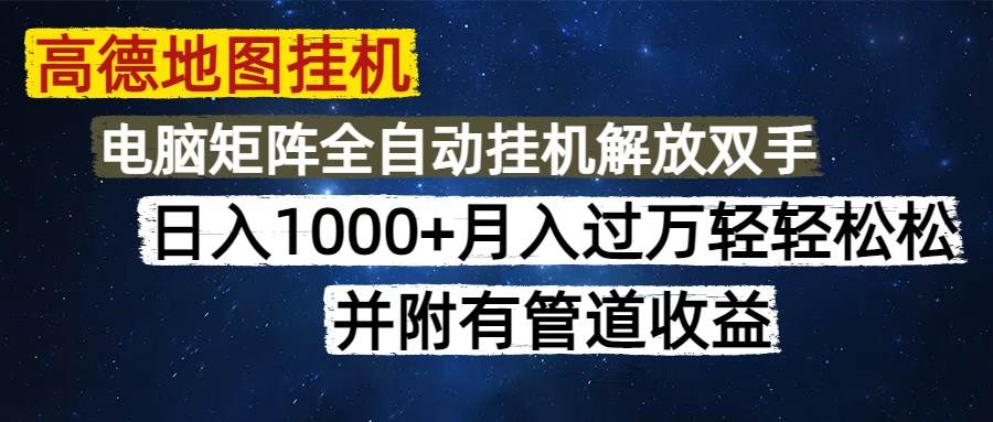 （14714期）高德地图自动运行每天几分钟日入1000 无脑操作，可矩阵并附有管道收益