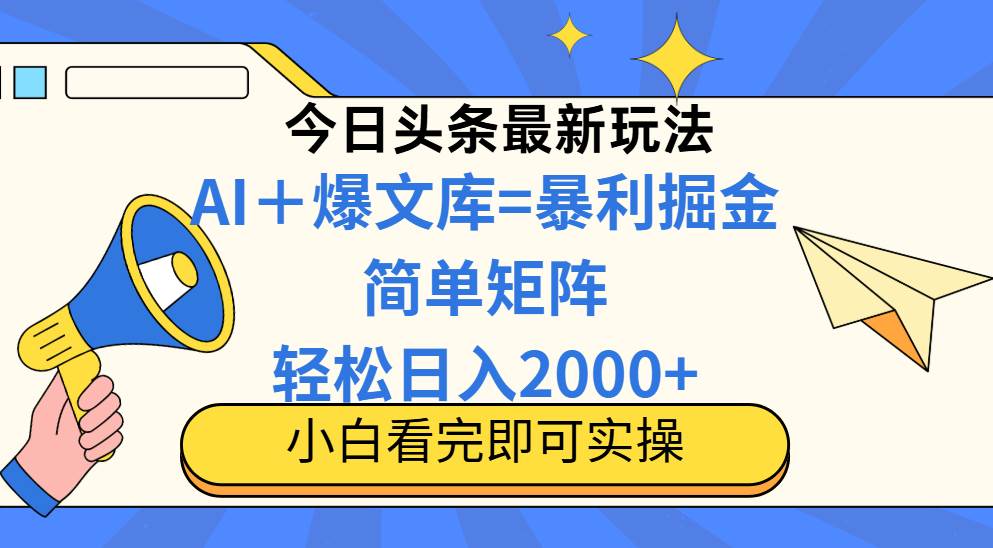 （14715期）今日头条2025最新玩法，思路简单，复制粘贴，轻松实现矩阵日入2000