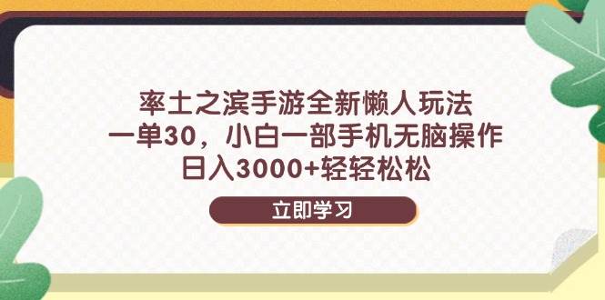 （14716期）率土之滨手游全新懒人玩法，一单30，小白一部手机无脑操作，日入3000
