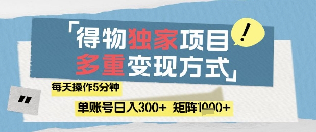得物流量主，通过流量挣取收益，简单操作5分钟，日入3张，矩阵轻松日入1k 【揭秘】
