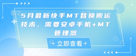 5月最新快手MT替换搬运技术，需要安卓手机 MT管理器