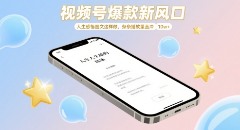 视频号爆款新风口，人生感悟图文这样做，条条播放量直冲 10w