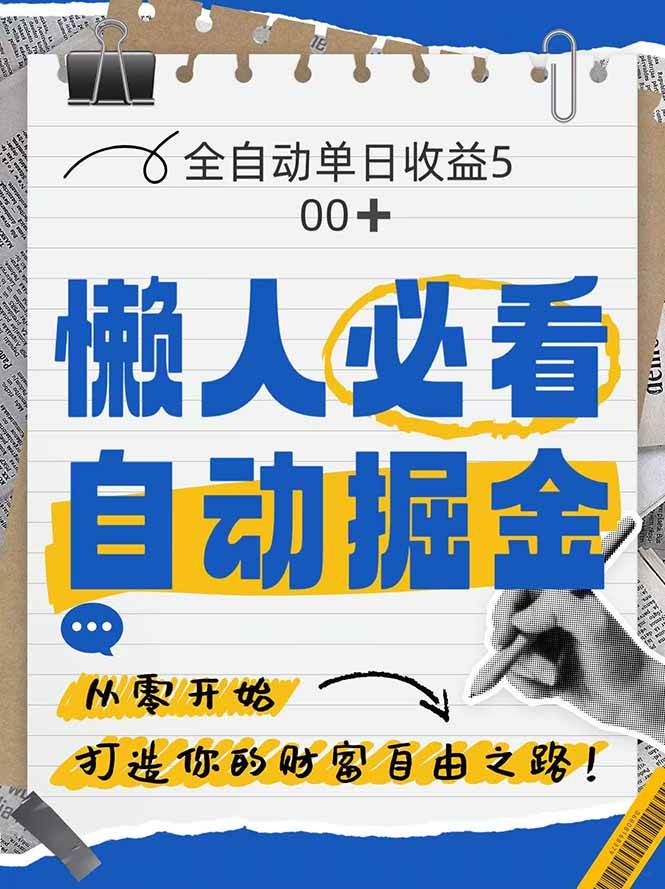 （14731期）全网各大平台暴力掘金，通过独家自研软件单日疯狂捞金500 ，纯小白10
