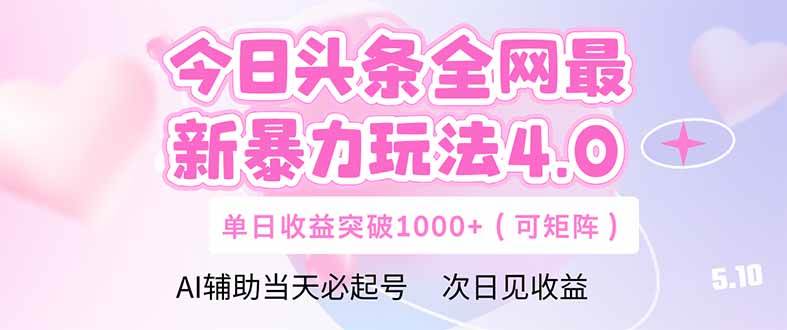 （14732期）今日头条全网最新暴力玩法4.0  deepseek 今日头条 轻松矩阵  单日收益