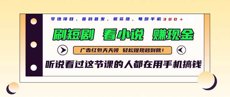 （14735期）最新短剧平台，刷短剧，看小说，赚现金，一部手机日入300