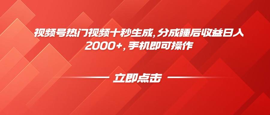 （14742期）视频号热门视频十秒生成，分成睡后收益日入2000 ，手机即可操作