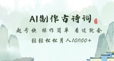 AI制作古诗词，起号快，操作简单，看过就会轻轻松松月人1w 【揭秘】