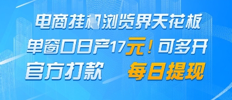 电商挂G浏览界天花板，单窗口日收益17 ，每日提现，官方打款【揭秘】