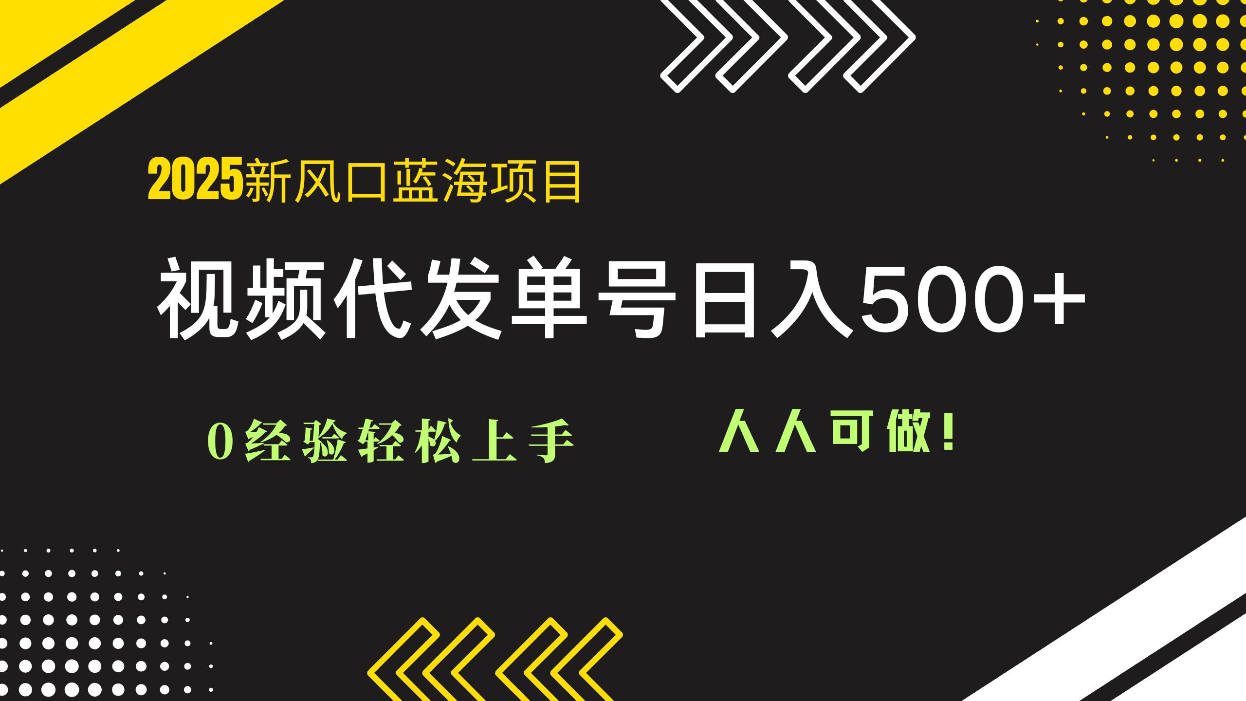 （14749期）2025视频代发蓝海项目：0经验轻松上手，单号日入500 ，人人可做！