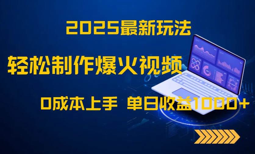 （14750期）2025最新玩法！轻松制作爆火视频，0成本上手，单日收益1000