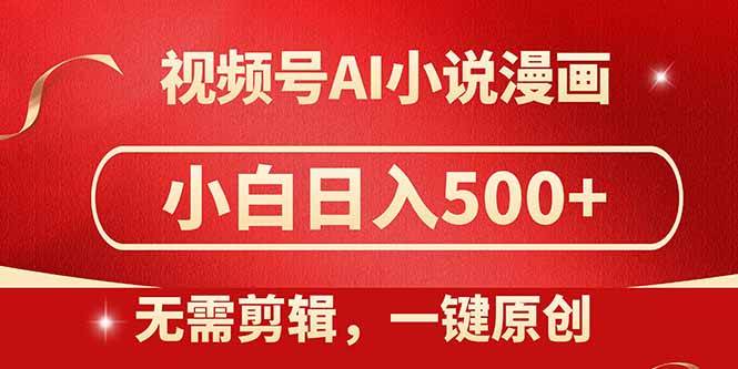（14759期）视频号AI小说漫画，无需剪辑，一键洗稿原创，小白日入500 ，喂饭级教程