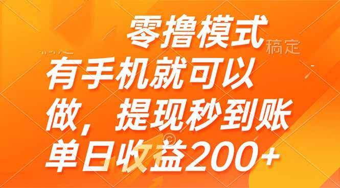 （14766期）零撸模式 有手机就可以做，提现秒到账单日收益200