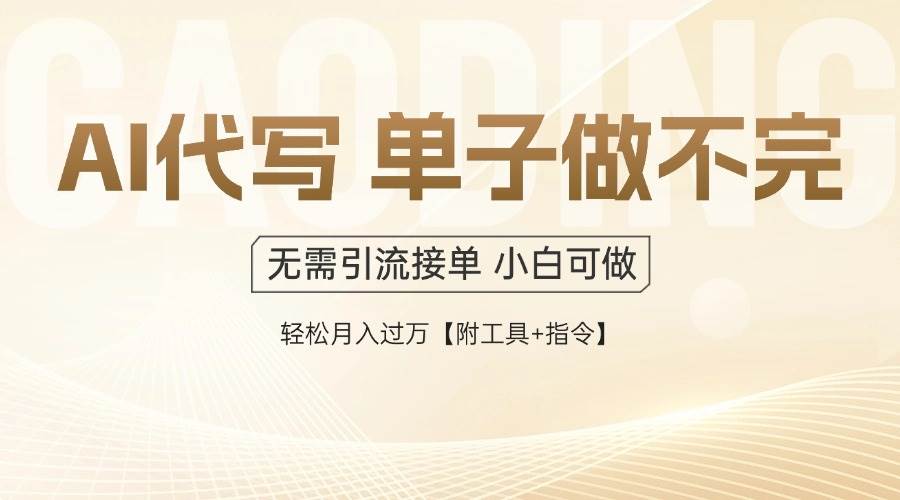 （14773期）AI代写接单，多劳多得，单子接不完，轻松月入过万【附工具 指令】