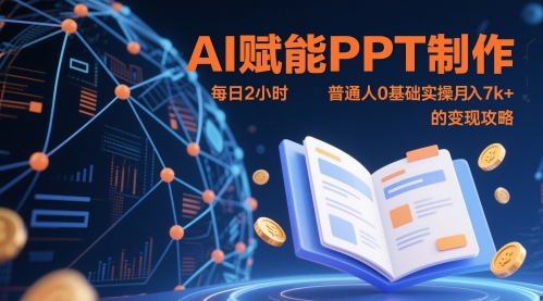 AI赋能PPT制作，每日2小时，普通人0基础实操月入7k  的变现攻略
